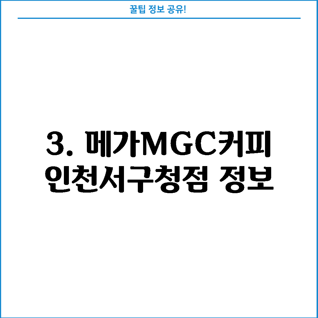 3. 메가MGC커피 인천서구청점 정보