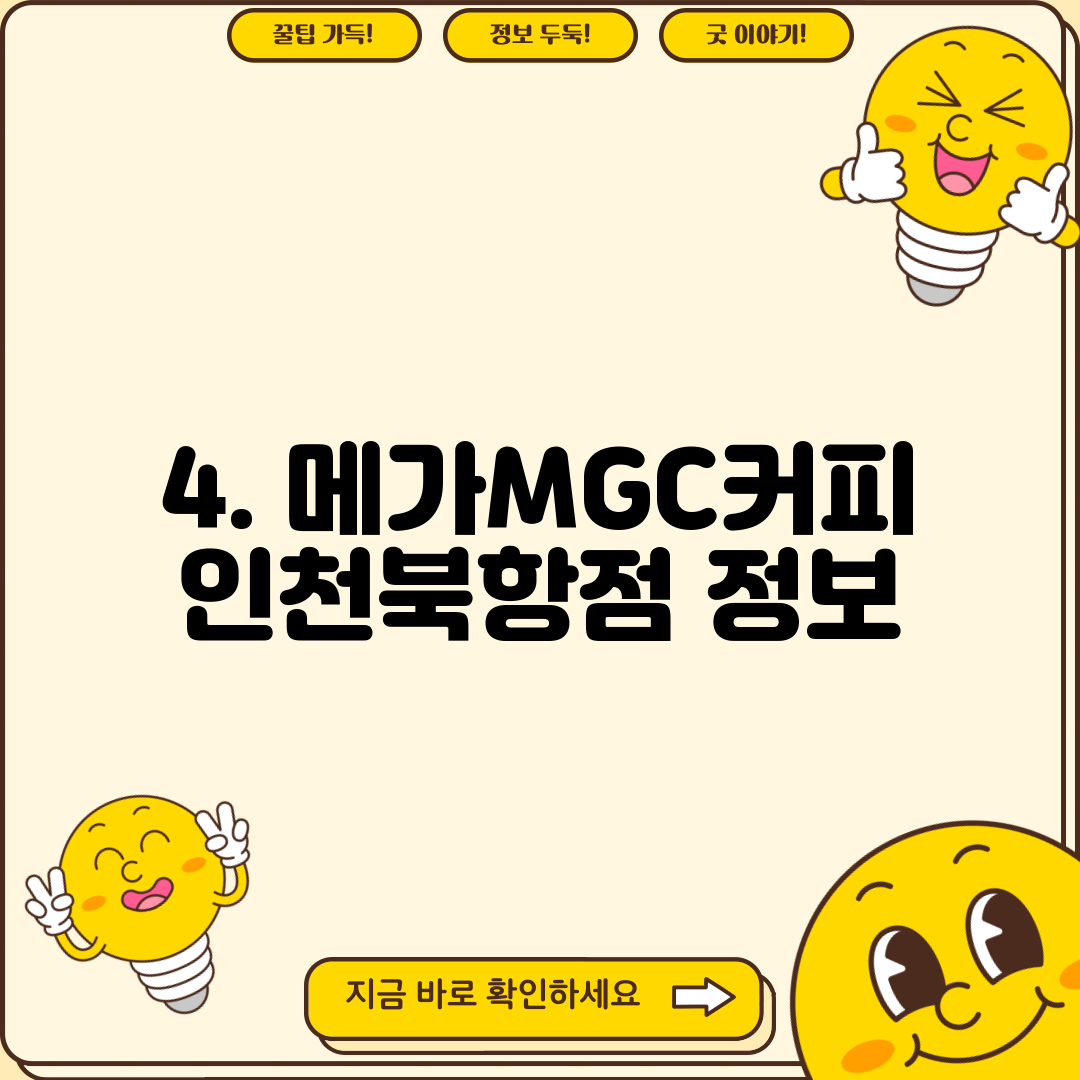 4. 메가MGC커피 인천북항점 정보