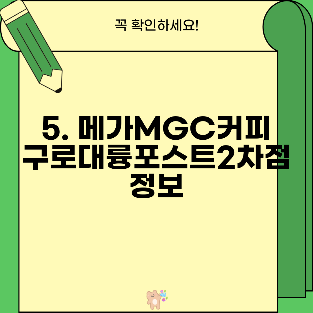 5. 메가MGC커피 구로대륭포스트2차점 정보