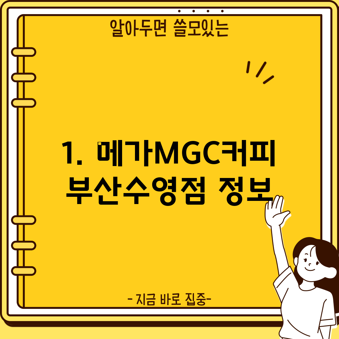 1. 메가MGC커피 부산수영점 정보