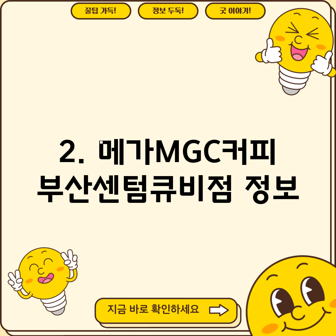 2. 메가MGC커피 부산센텀큐비점 정보