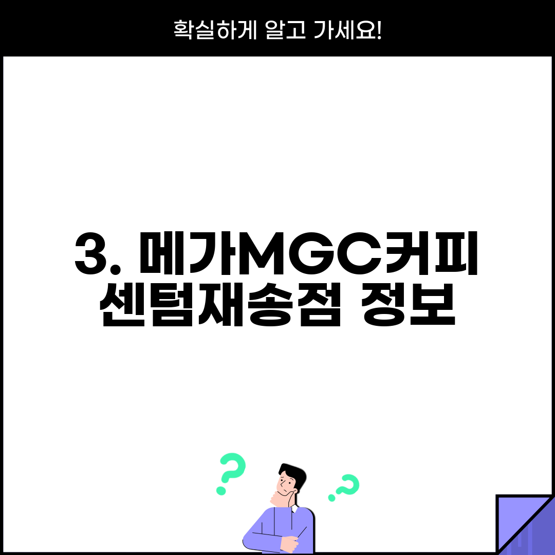 3. 메가MGC커피 센텀재송점 정보