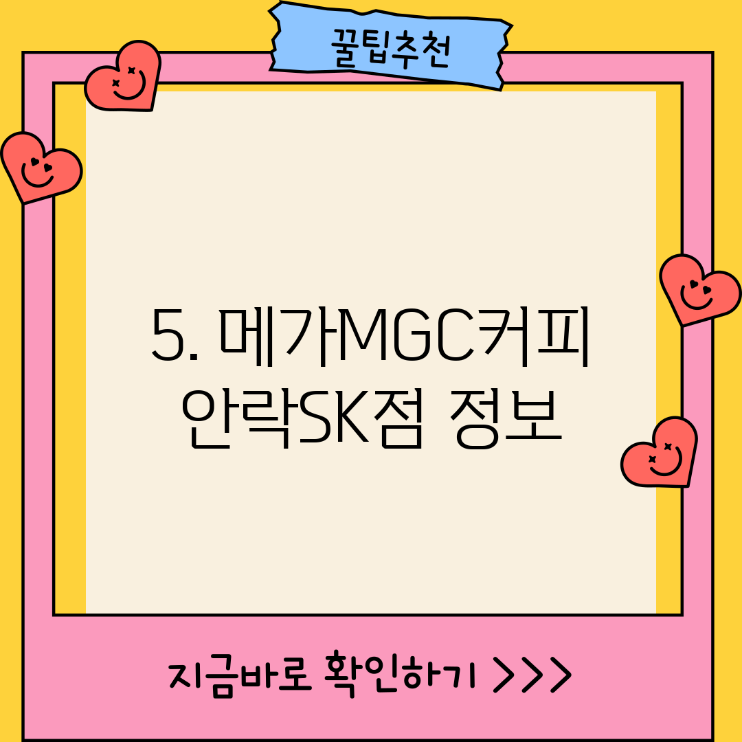 5. 메가MGC커피 안락SK점 정보