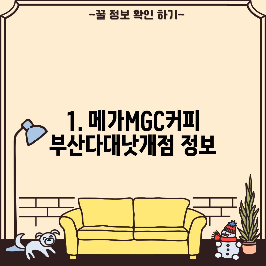 1. 메가MGC커피 부산다대낫개점 정보