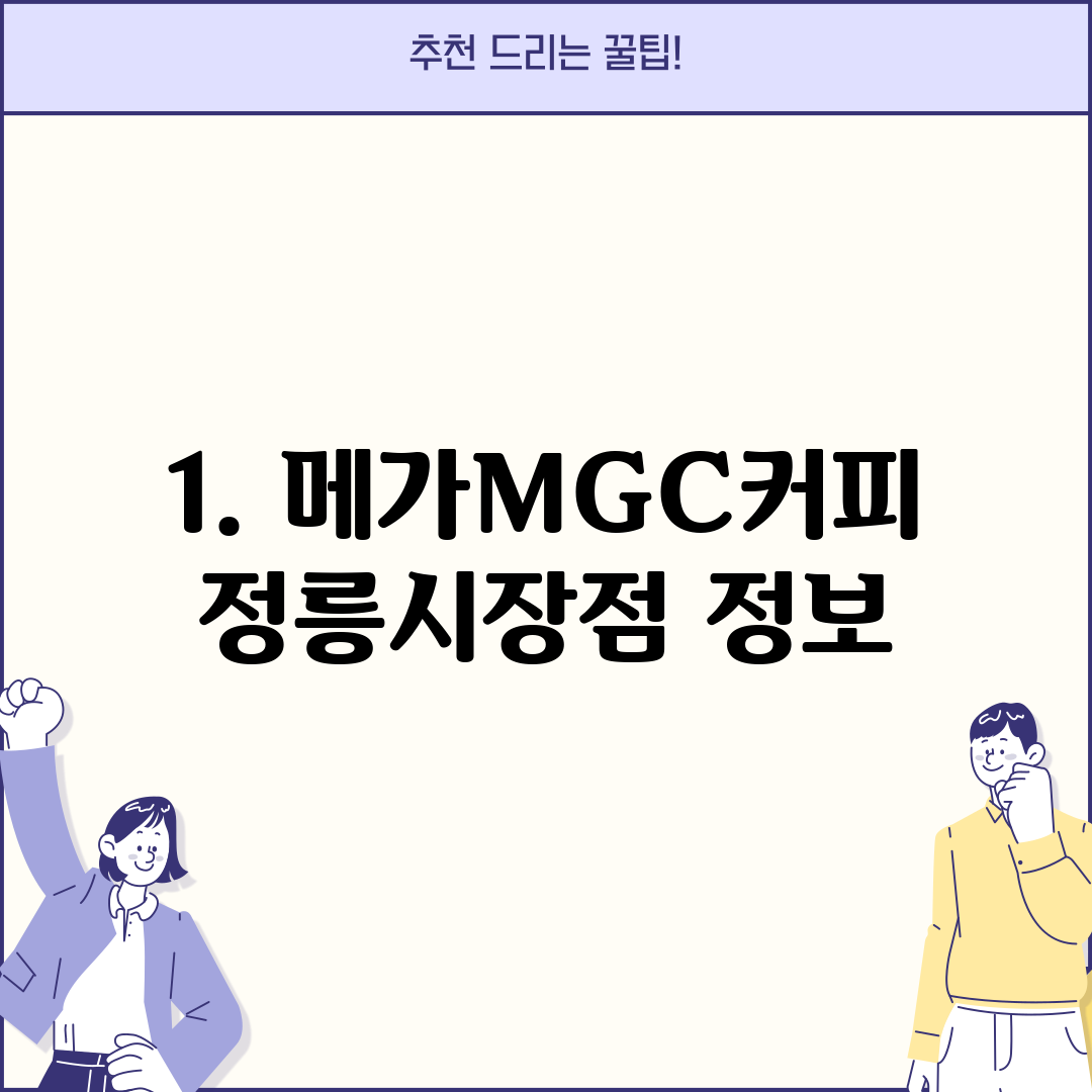1. 메가MGC커피 정릉시장점 정보