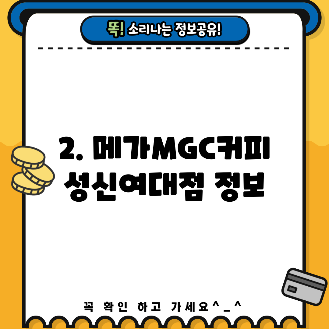 2. 메가MGC커피 성신여대점 정보