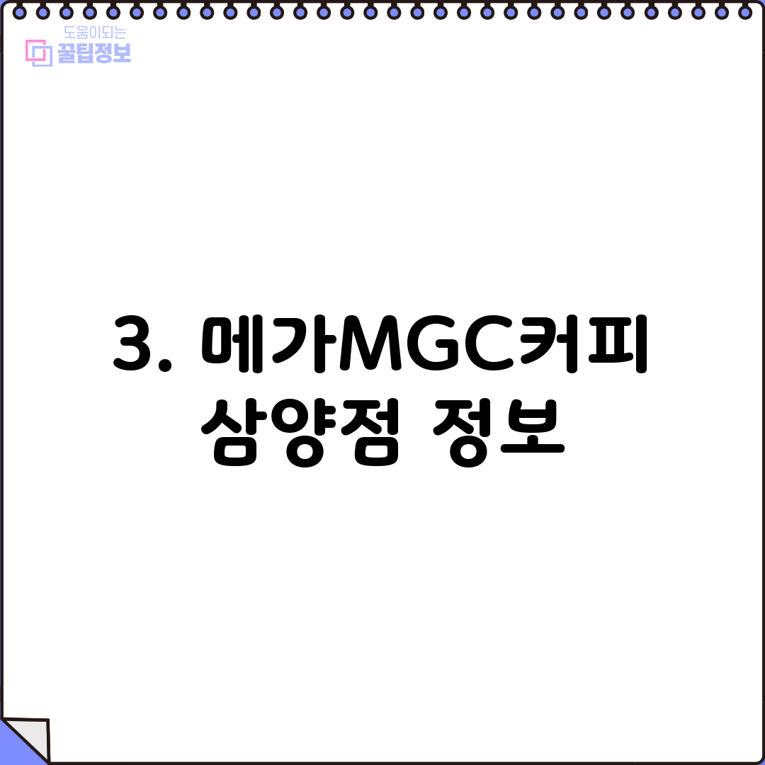 3. 메가MGC커피 삼양점 정보