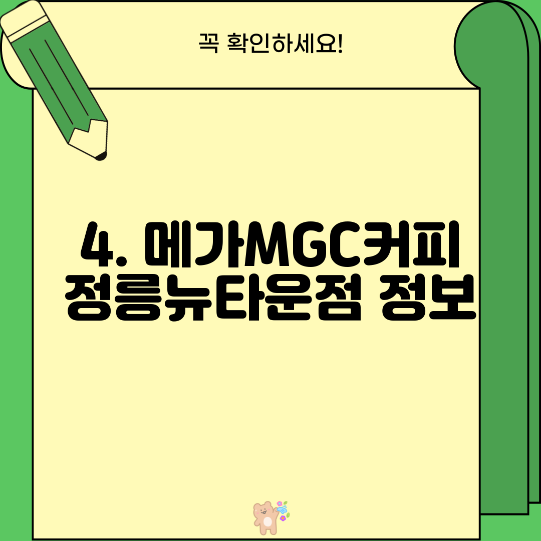 4. 메가MGC커피 정릉뉴타운점 정보