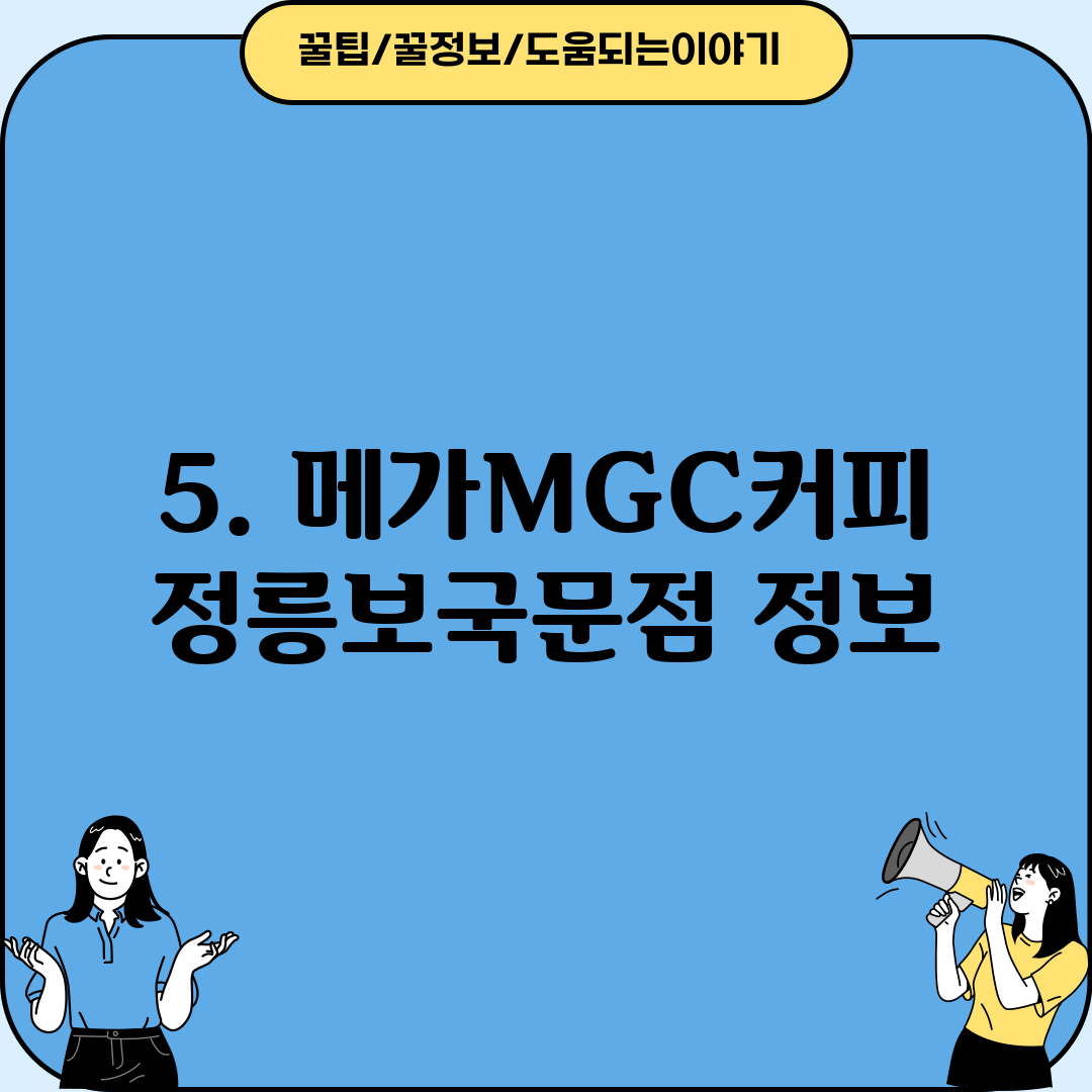 5. 메가MGC커피 정릉보국문점 정보