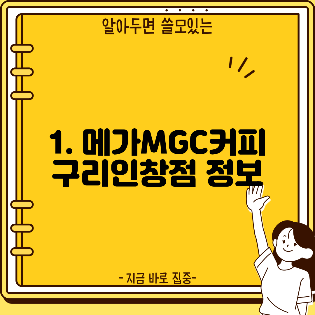 1. 메가MGC커피 구리인창점 정보