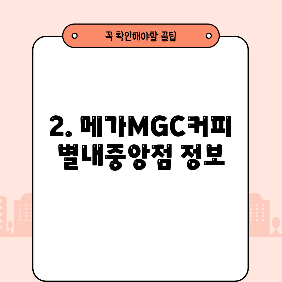 2. 메가MGC커피 별내중앙점 정보