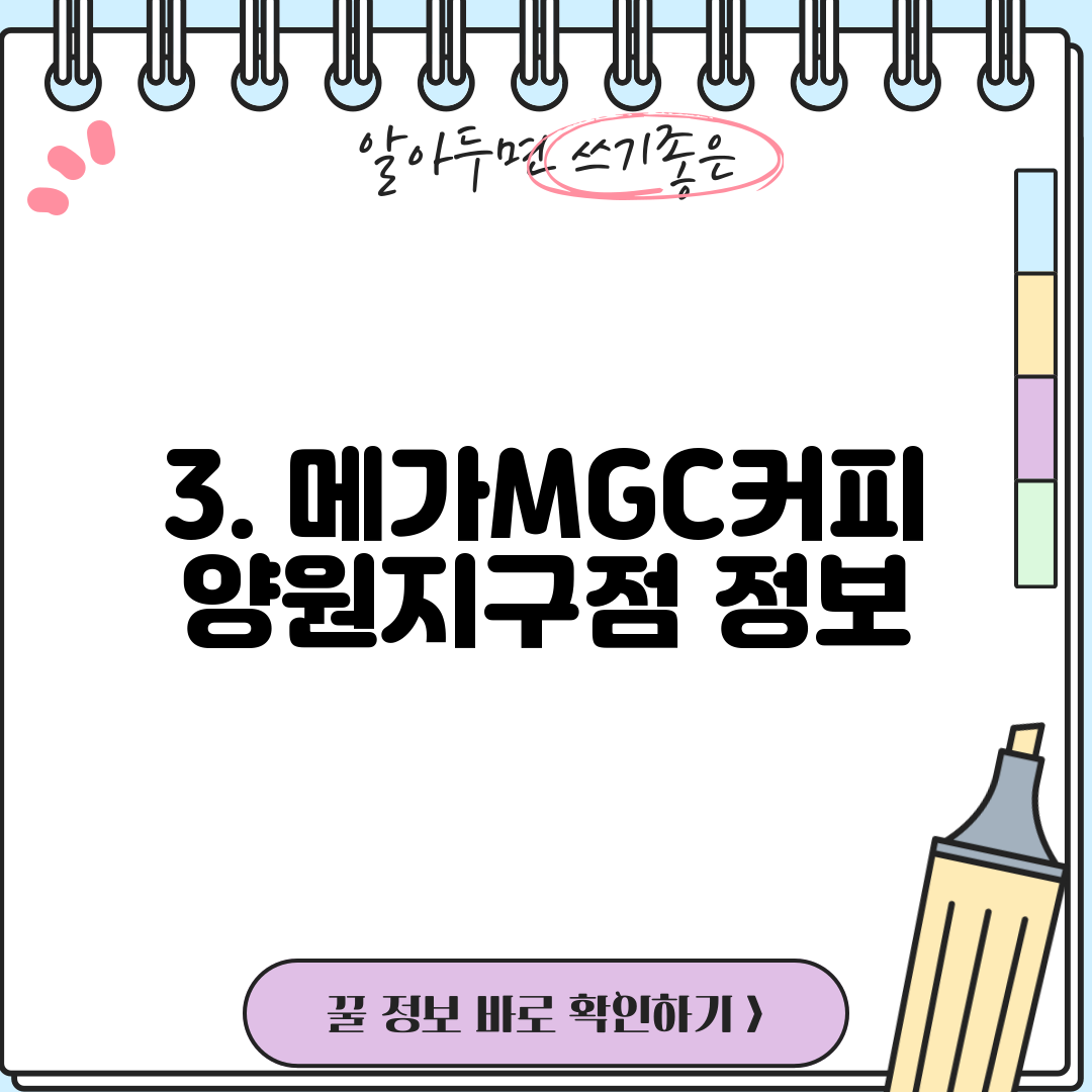 3. 메가MGC커피 양원지구점 정보