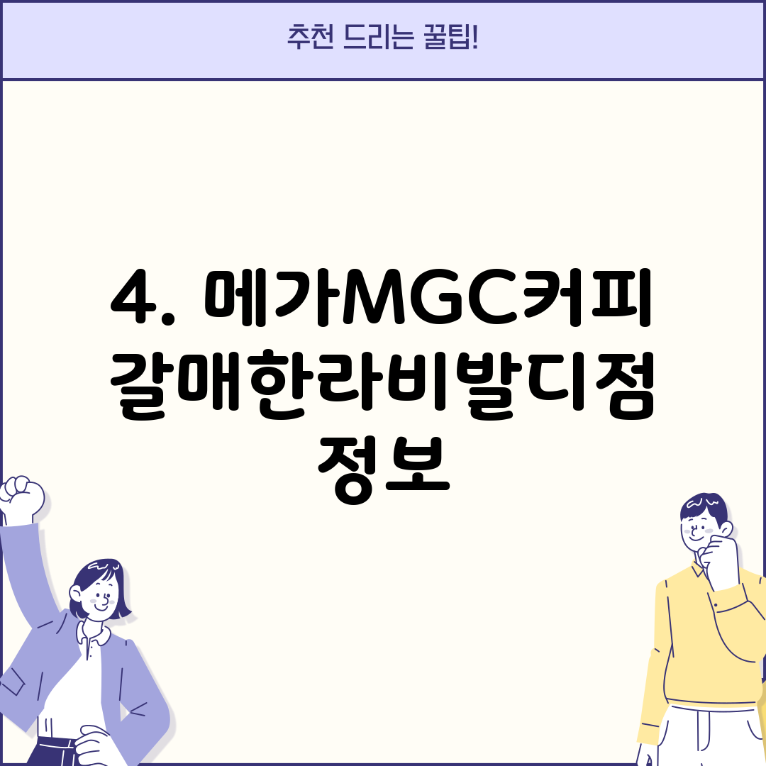 4. 메가MGC커피 갈매한라비발디점 정보