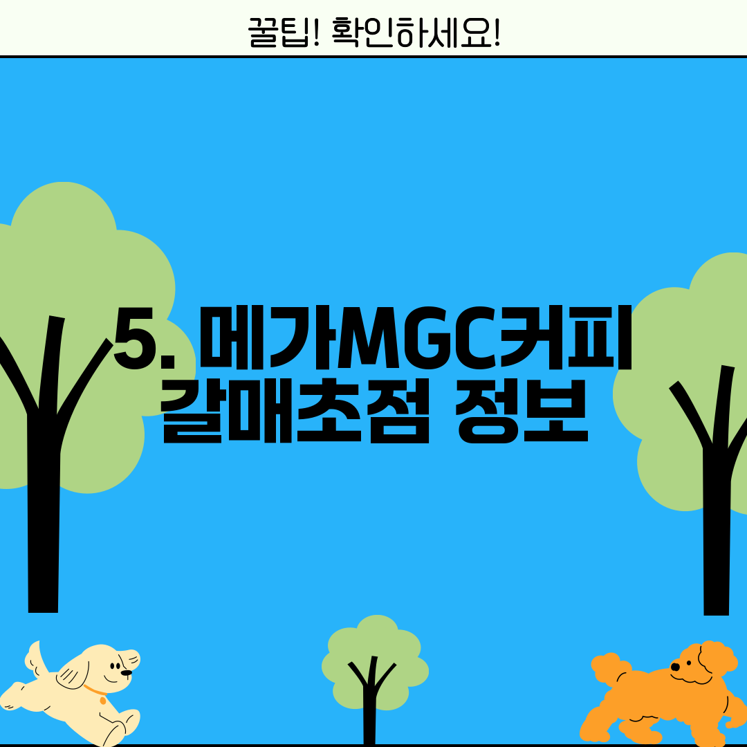 5. 메가MGC커피 갈매초점 정보