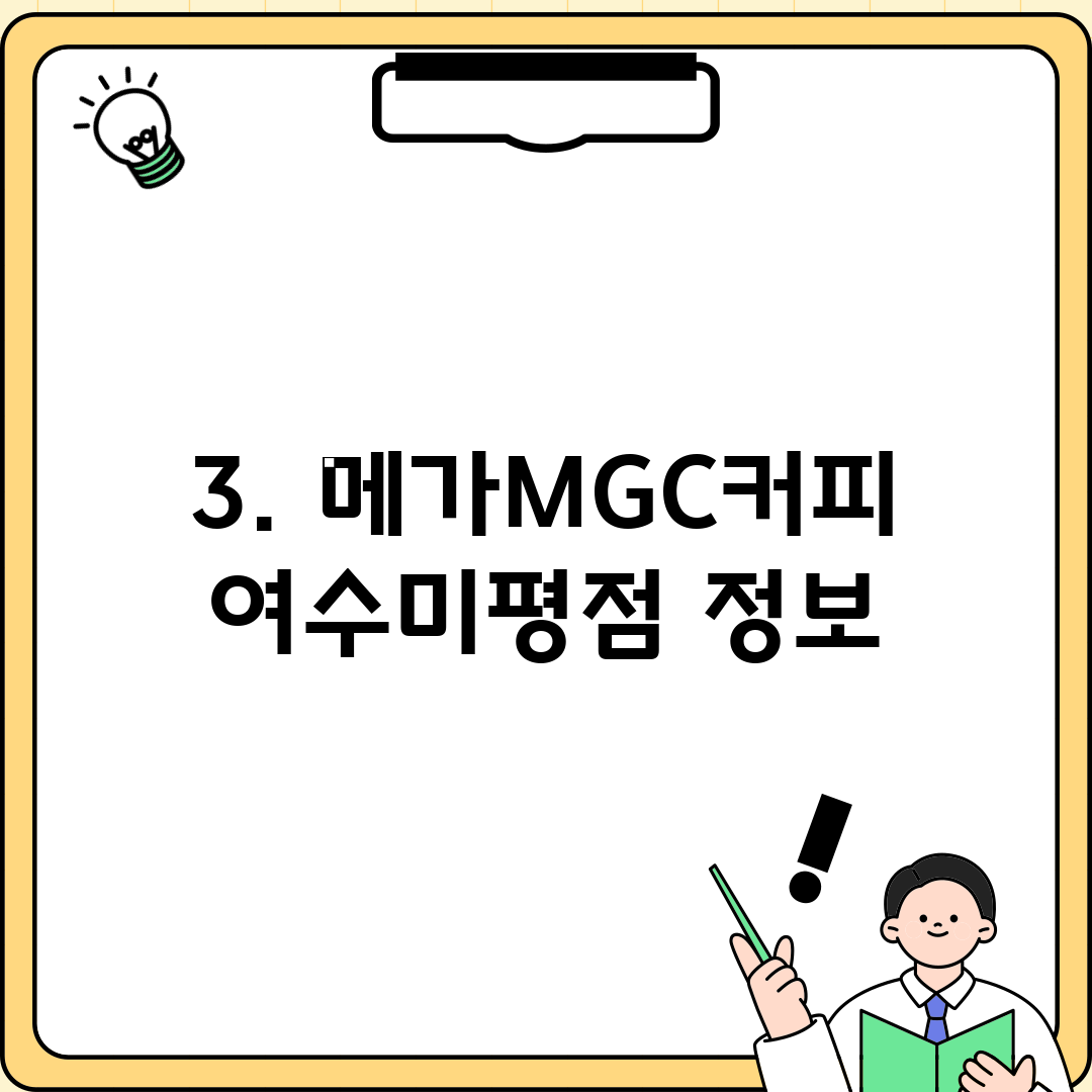 3. 메가MGC커피 여수미평점 정보