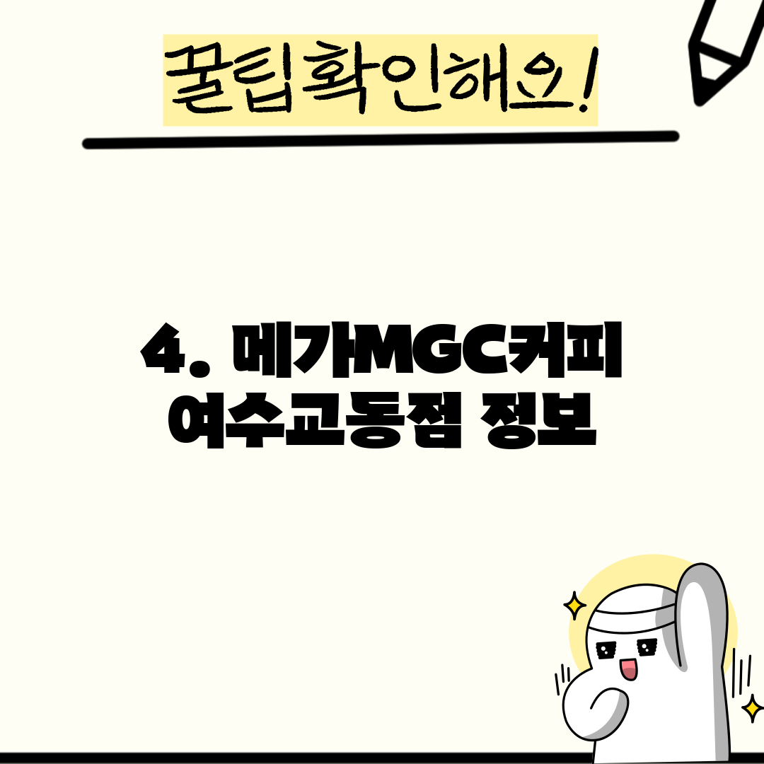 4. 메가MGC커피 여수교동점 정보