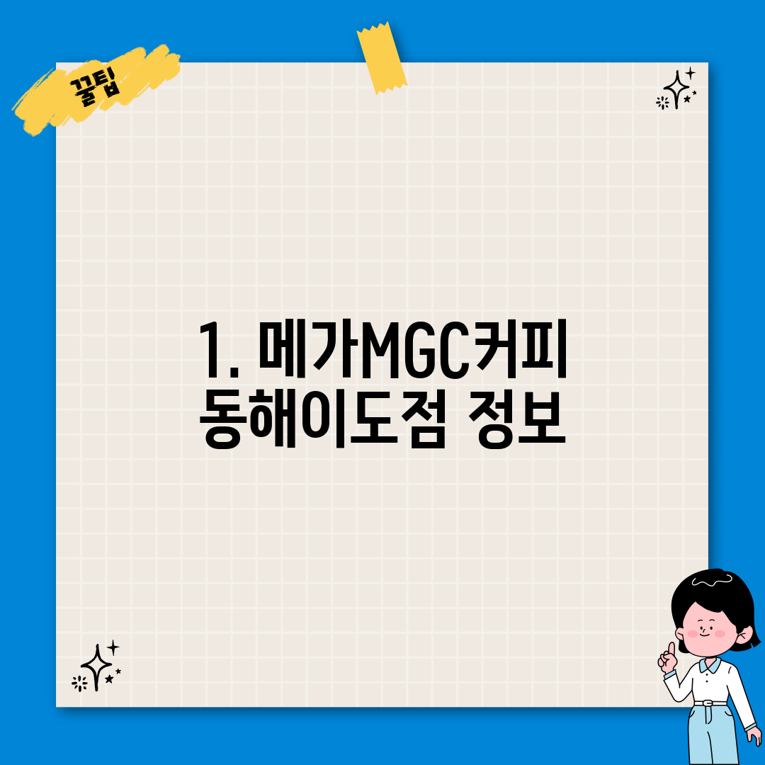 1. 메가MGC커피 동해이도점 정보