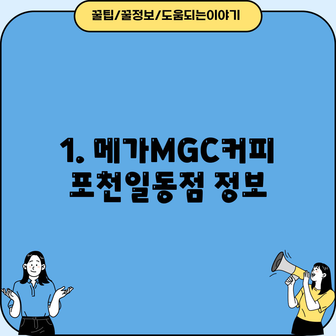 1. 메가MGC커피 포천일동점 정보