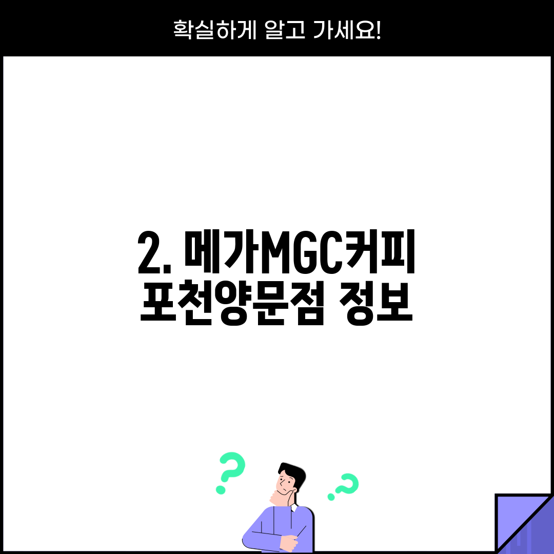2. 메가MGC커피 포천양문점 정보