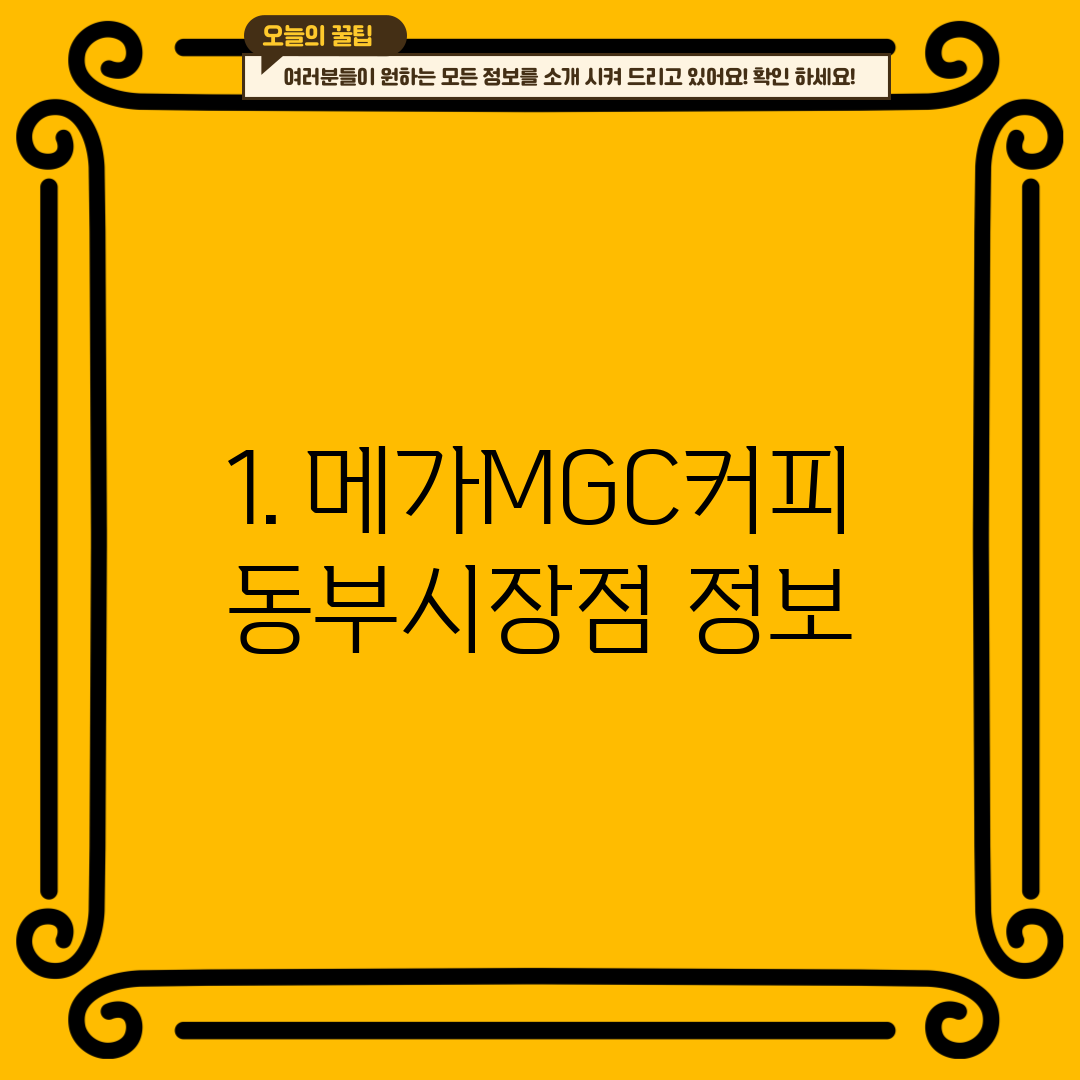 1. 메가MGC커피 동부시장점 정보