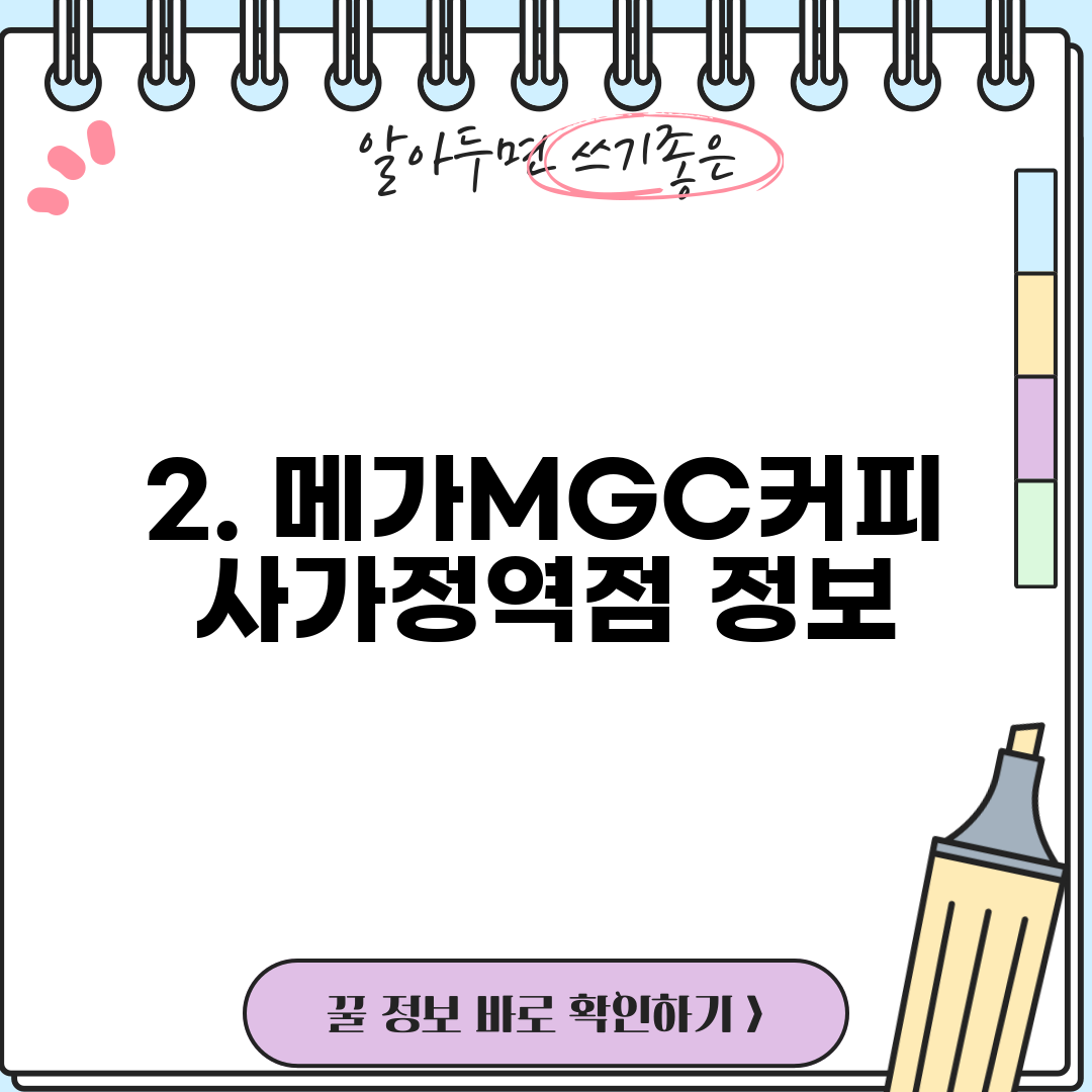 2. 메가MGC커피 사가정역점 정보