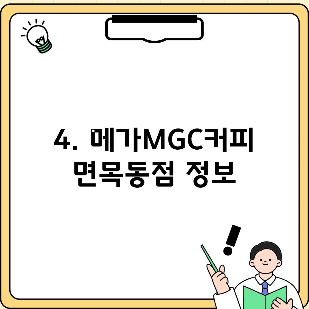 4. 메가MGC커피 면목동점 정보