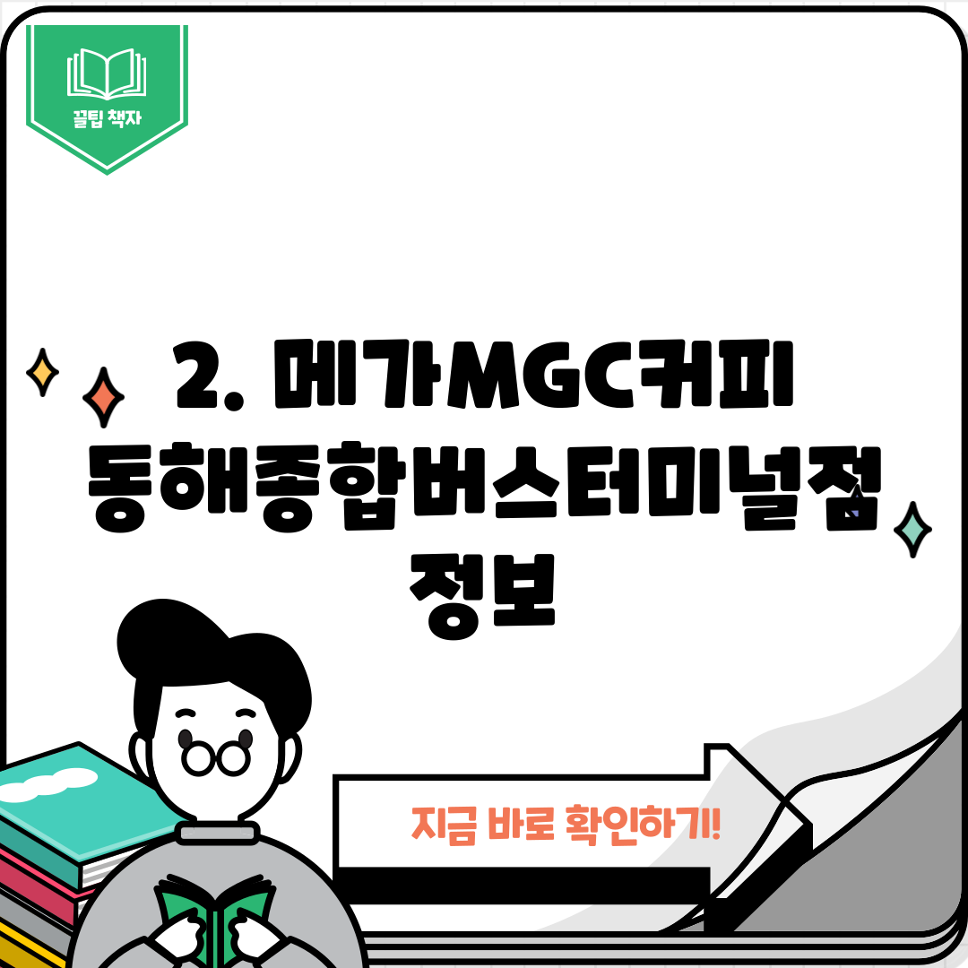 2. 메가MGC커피 동해종합버스터미널점 정보
