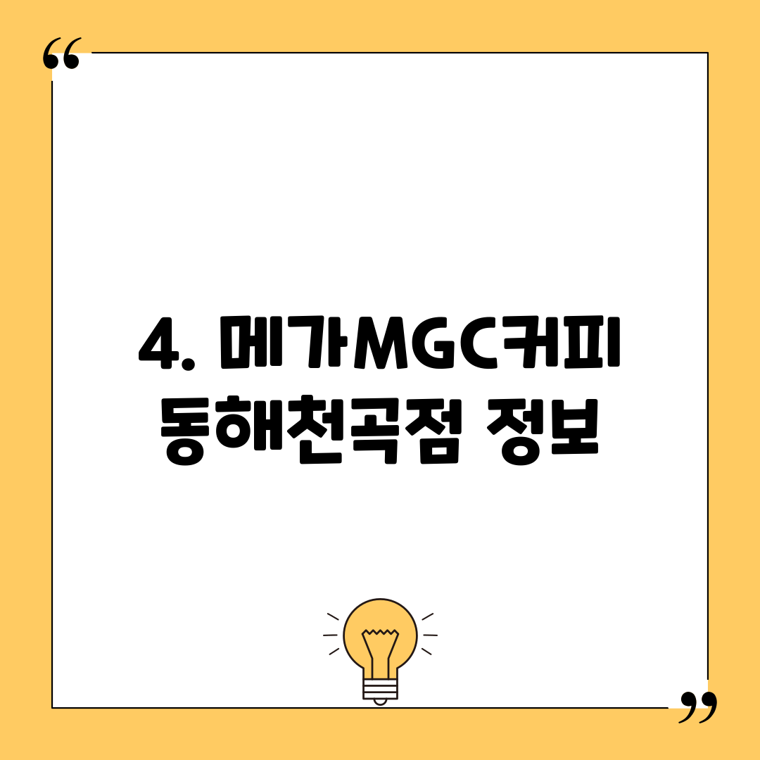 4. 메가MGC커피 동해천곡점 정보