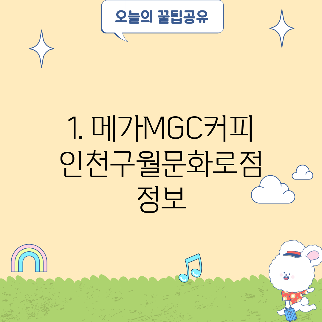 1. 메가MGC커피 인천구월문화로점 정보