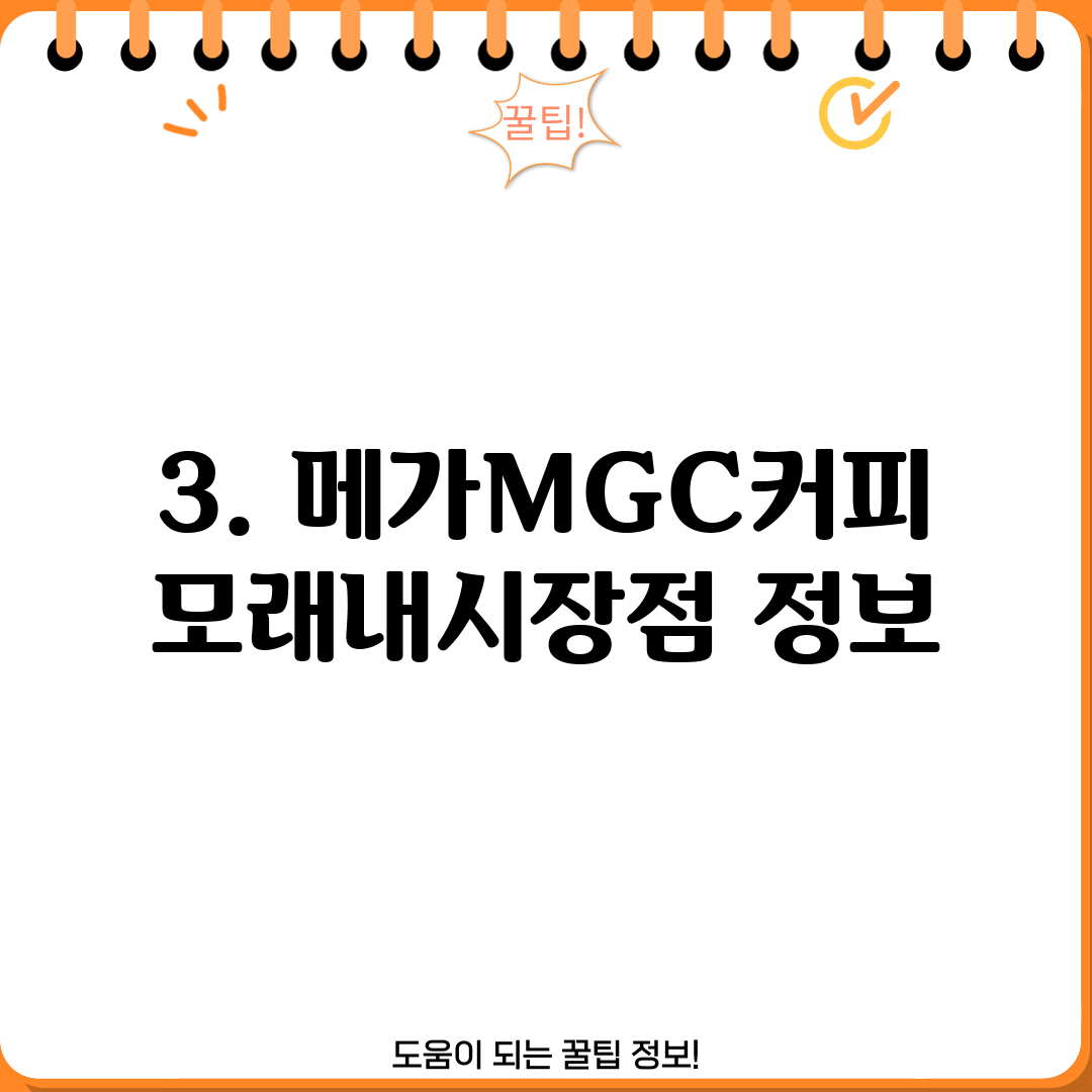 3. 메가MGC커피 모래내시장점 정보