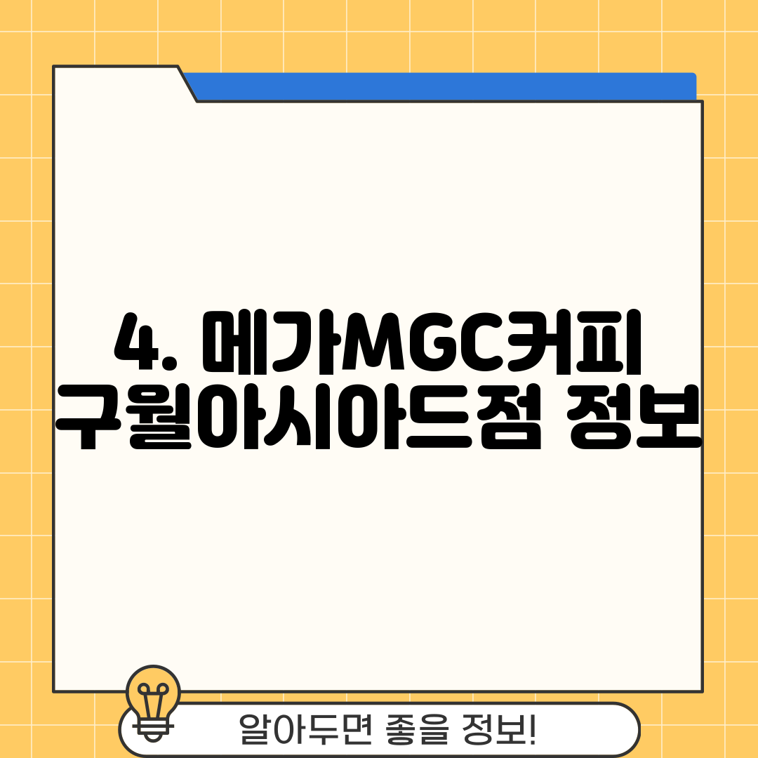 4. 메가MGC커피 구월아시아드점 정보