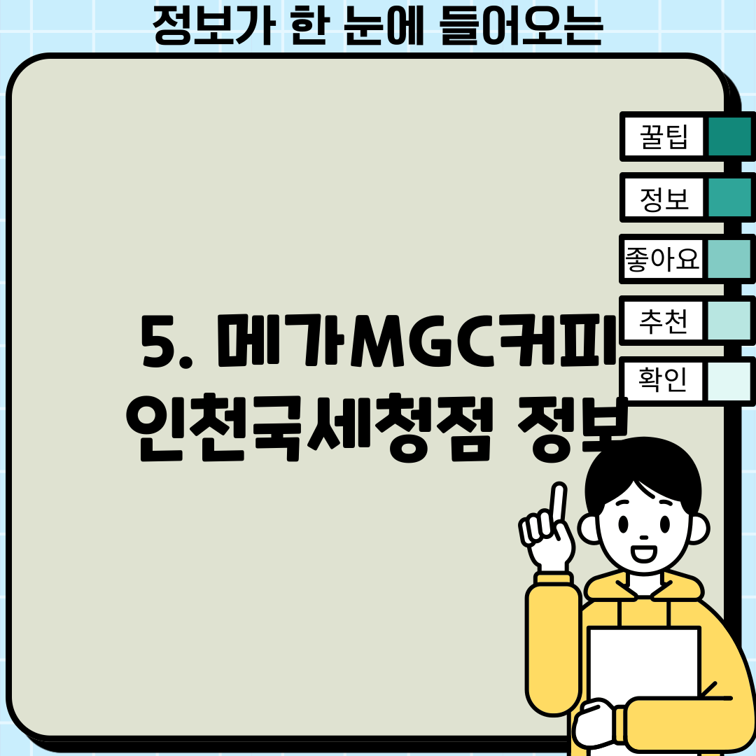5. 메가MGC커피 인천국세청점 정보