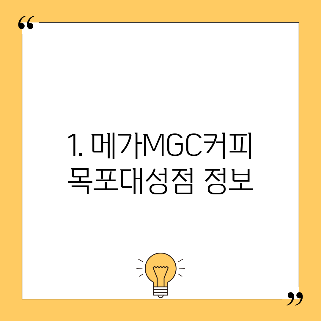 1. 메가MGC커피 목포대성점 정보