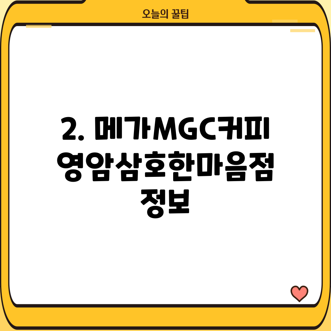2. 메가MGC커피 영암삼호한마음점 정보