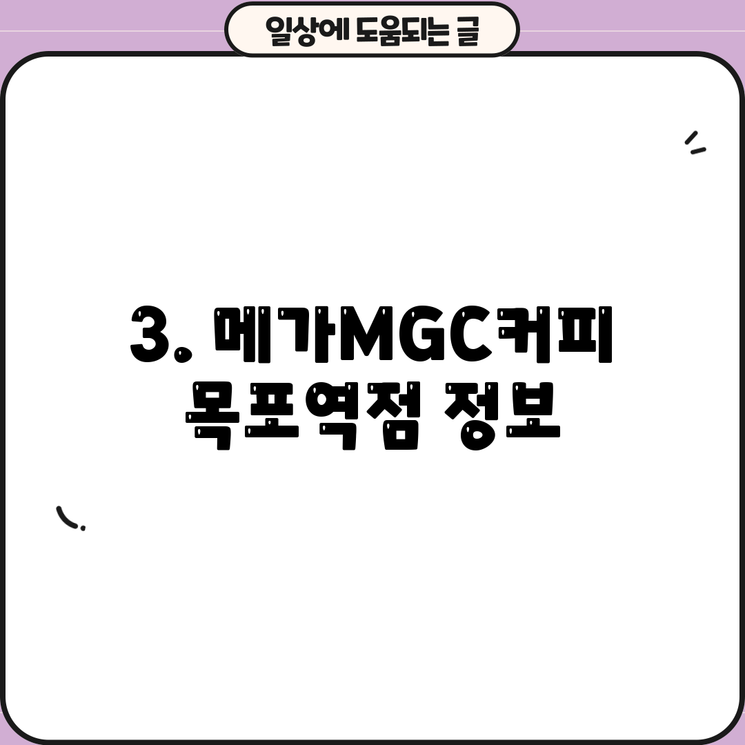 3. 메가MGC커피 목포역점 정보
