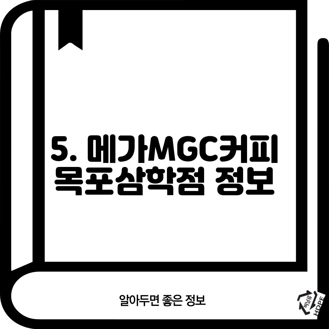 5. 메가MGC커피 목포삼학점 정보