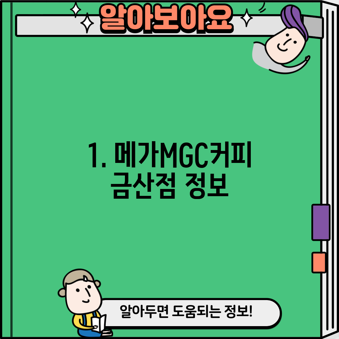 1. 메가MGC커피 금산점 정보