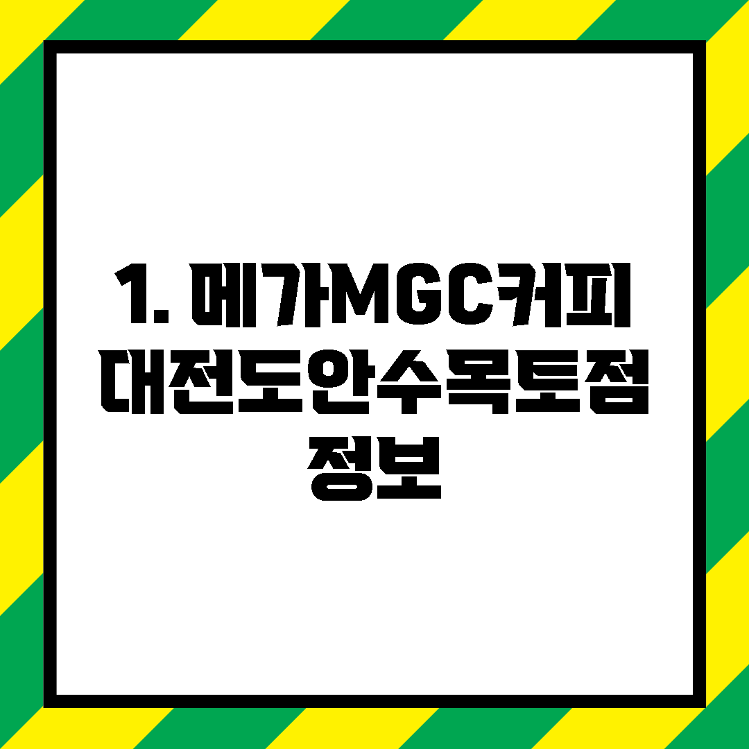 1. 메가MGC커피 대전도안수목토점 정보