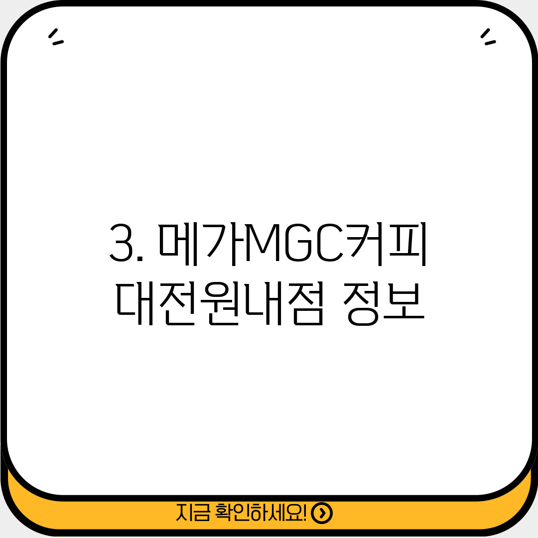 3. 메가MGC커피 대전원내점 정보
