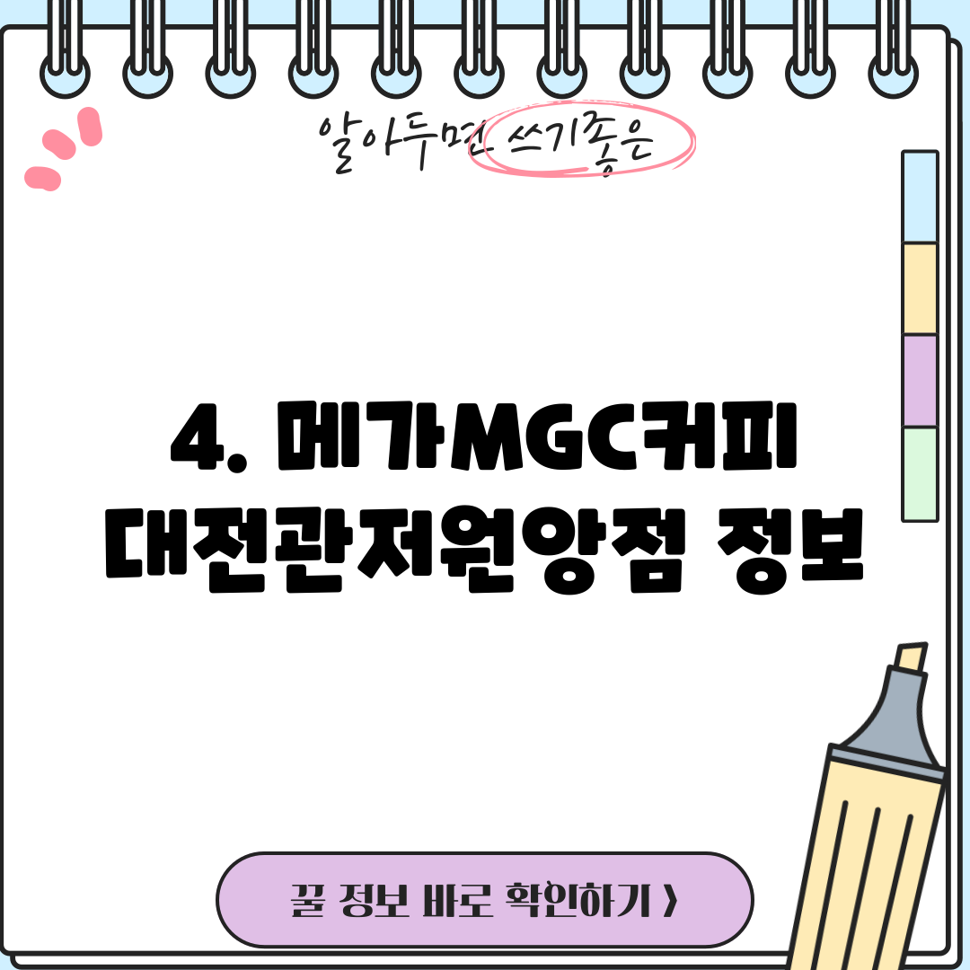 4. 메가MGC커피 대전관저원앙점 정보