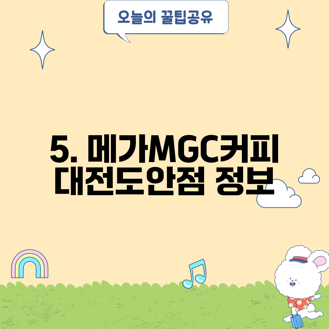 5. 메가MGC커피 대전도안점 정보
