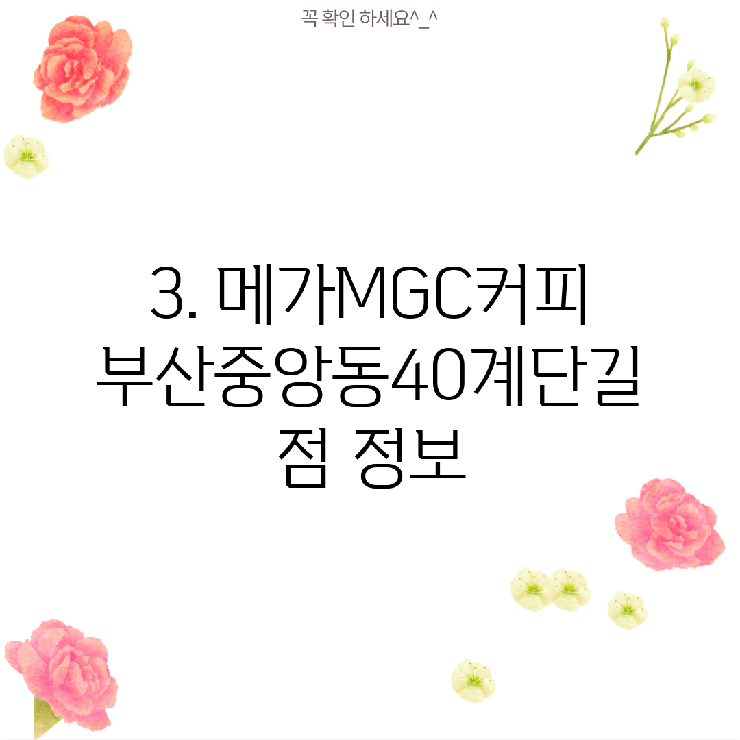 3. 메가MGC커피 부산중앙동40계단길점 정보