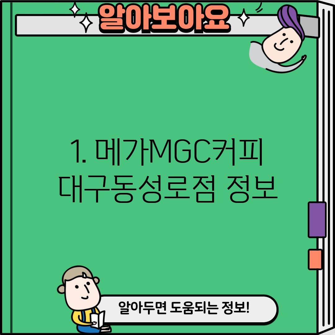 1. 메가MGC커피 대구동성로점 정보