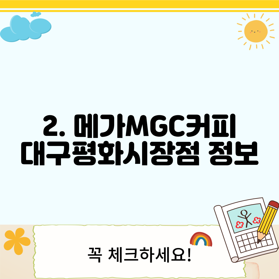 2. 메가MGC커피 대구평화시장점 정보