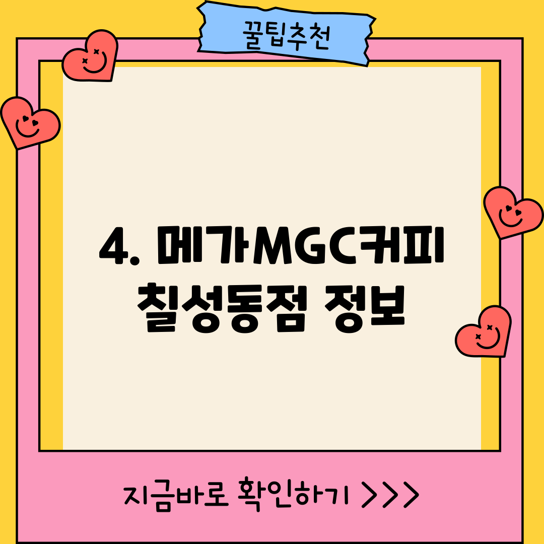 4. 메가MGC커피 칠성동점 정보
