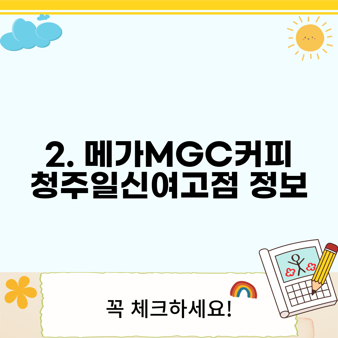 2. 메가MGC커피 청주일신여고점 정보