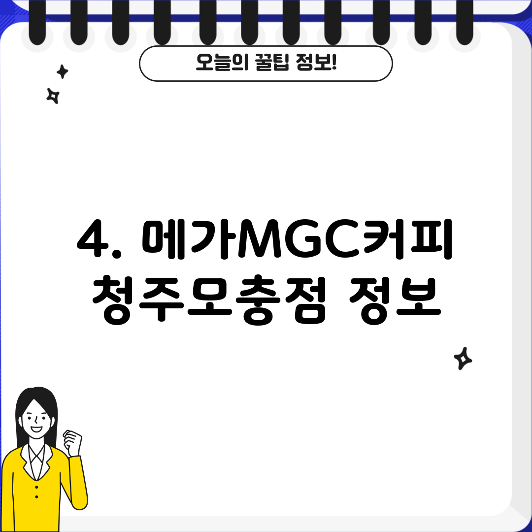 4. 메가MGC커피 청주모충점 정보