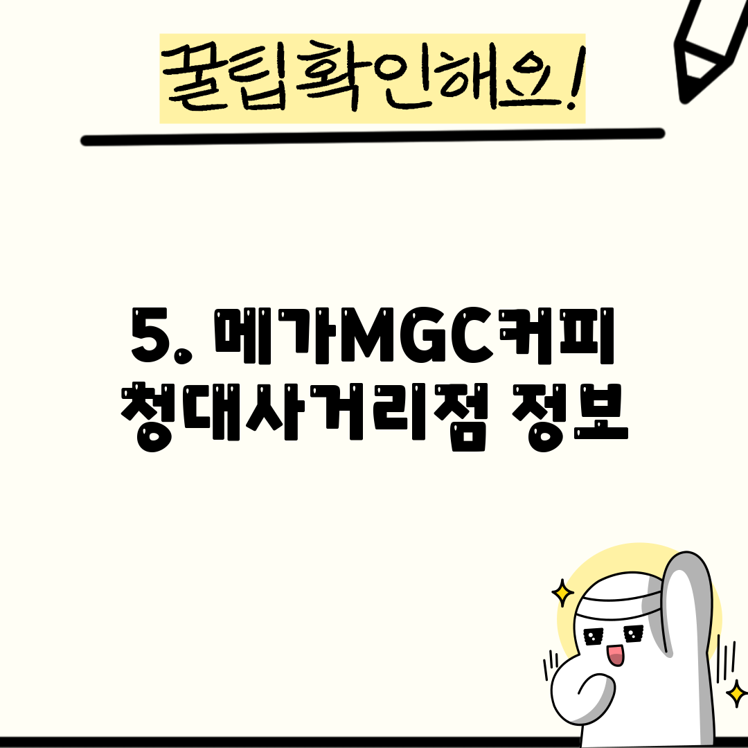 5. 메가MGC커피 청대사거리점 정보