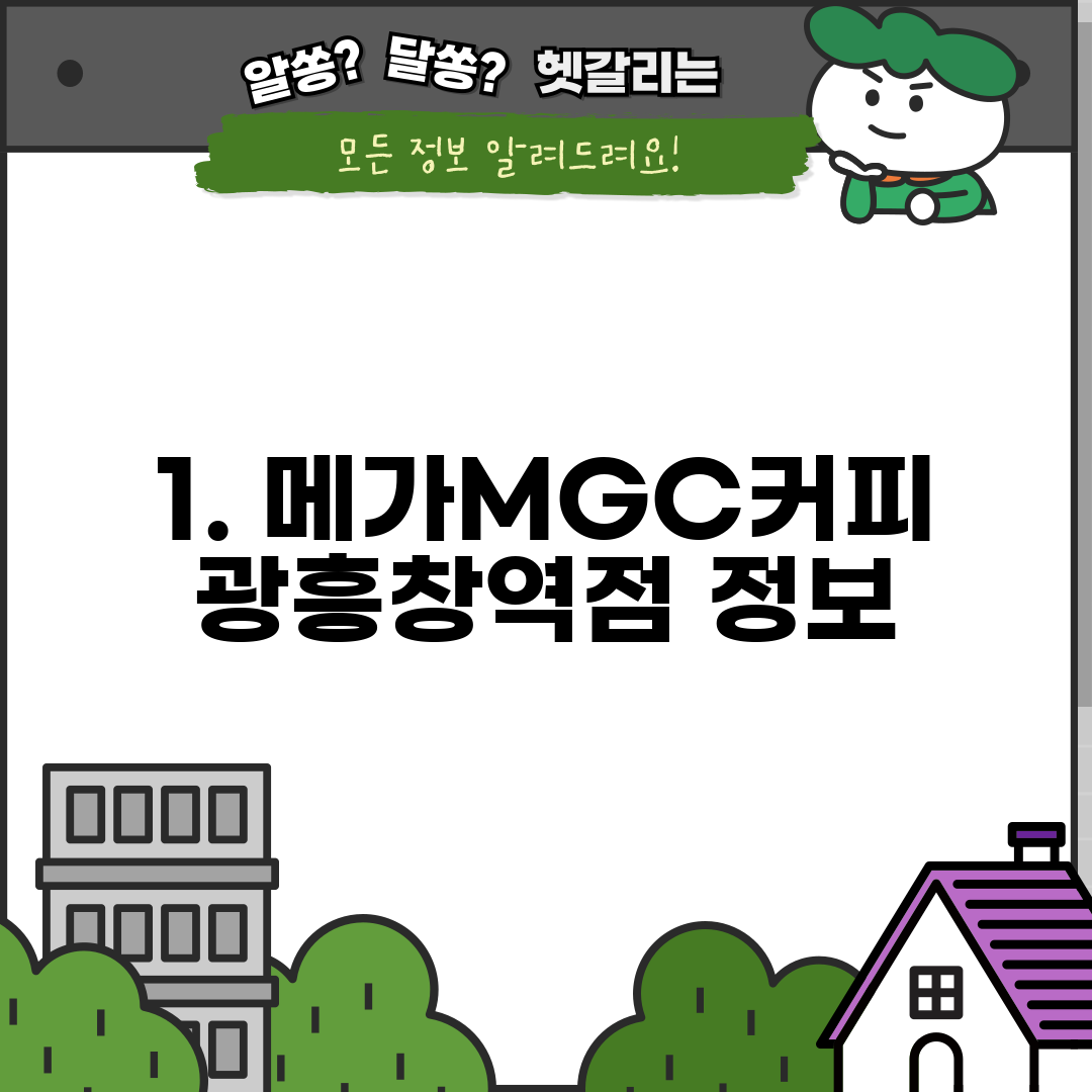 1. 메가MGC커피 광흥창역점 정보