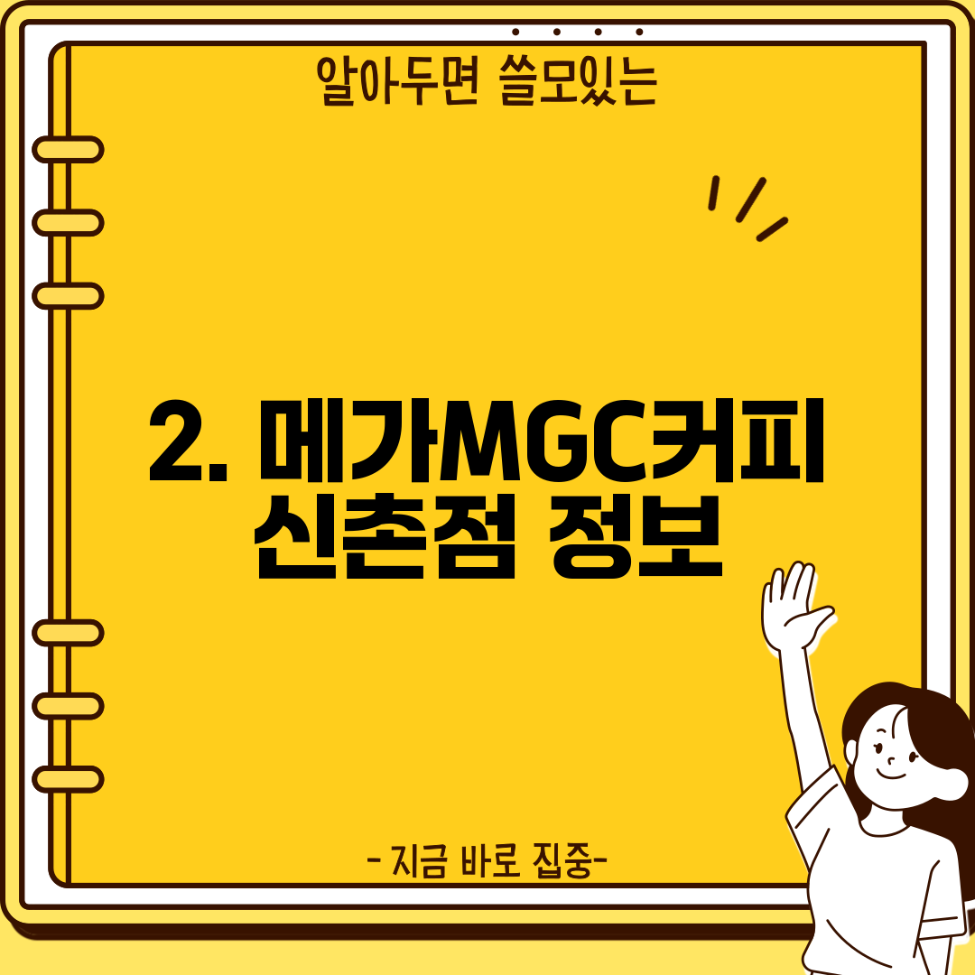 2. 메가MGC커피 신촌점 정보